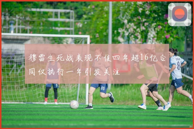 穆雷生死战表现不佳四年超16亿合同仅执行一年引发关注