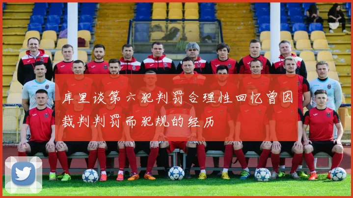 库里谈第六犯判罚合理性回忆曾因裁判判罚而犯规的经历