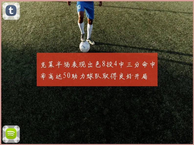 克莱半场表现出色8投4中三分命中率高达50助力球队取得良好开局