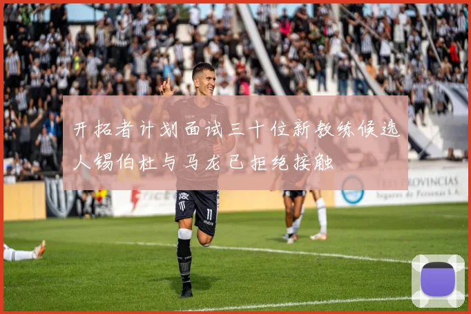 开拓者计划面试三十位新教练候选人锡伯杜与马龙已拒绝接触