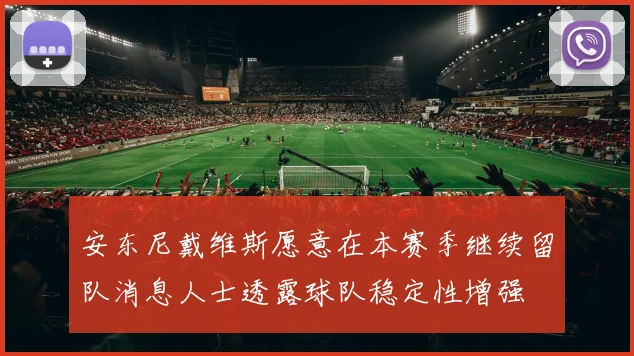 安东尼戴维斯愿意在本赛季继续留队消息人士透露球队稳定性增强